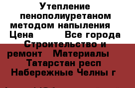 Утепление-пенополиуретаном методом напыления! › Цена ­ 150 - Все города Строительство и ремонт » Материалы   . Татарстан респ.,Набережные Челны г.